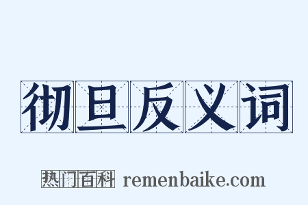彻旦反义词是什么意思的图片